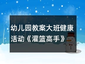幼兒園教案大班健康活動《灌籃高手》反思