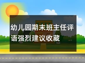 幼兒園期末班主任評語強烈建議收藏