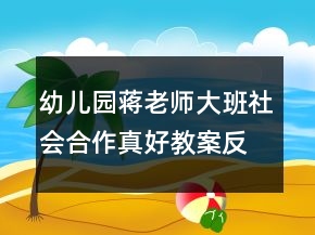 幼兒園蔣老師大班社會(huì)：合作真好教案反思