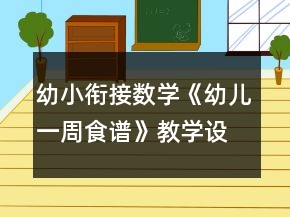 幼小銜接數(shù)學(xué)《幼兒一周食譜》教學(xué)設(shè)計