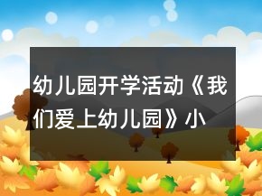 幼兒園開學(xué)活動(dòng)《我們愛上幼兒園》小班語(yǔ)言教案反思