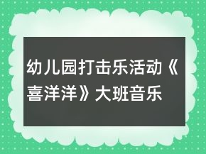 幼兒園打擊樂活動《喜洋洋》大班音樂教案奏譜反思