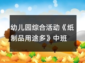 幼兒園綜合活動《紙制品用途多》中班教案
