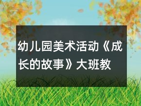 幼兒園美術活動《成長的故事》大班教案