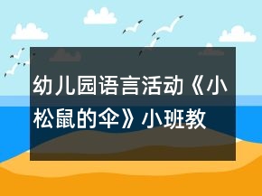 幼兒園語(yǔ)言活動(dòng)《小松鼠的傘》小班教案反思