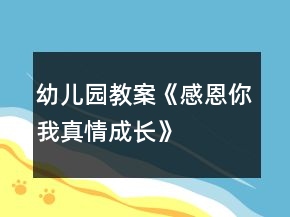 幼兒園教案《感恩你我真情成長》