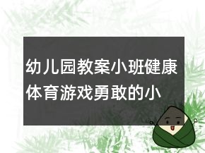 幼兒園教案小班健康體育游戲：勇敢的小山羊反思