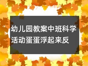 幼兒園教案中班科學活動：蛋蛋浮起來反思