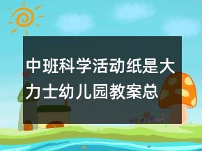 中班科學活動：紙是大力士幼兒園教案總結
