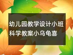 幼兒園教學設計小班科學教案：小烏龜喜歡的食物反思