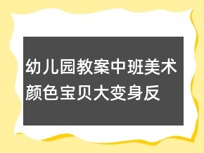 幼兒園教案中班美術(shù)：顏色寶貝大變身反思