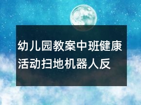 幼兒園教案中班健康活動(dòng)：掃地機(jī)器人反思