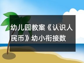 幼兒園教案《認(rèn)識(shí)人民幣》幼小銜接數(shù)學(xué)