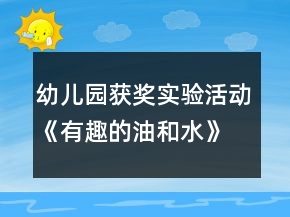 幼兒園獲獎實(shí)驗活動《有趣的油和水》大班科學(xué)教案