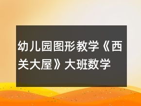 幼兒園圖形教學(xué)《西關(guān)大屋》大班數(shù)學(xué)教案認識長方體與正方體