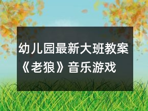 幼兒園最新大班教案《老狼》音樂(lè)游戲反思