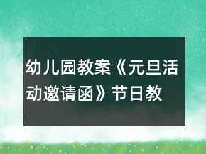 幼兒園教案《元旦活動邀請函》節(jié)日教案