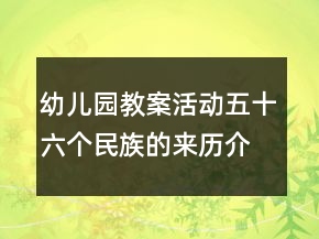幼兒園教案活動：五十六個民族的來歷介紹