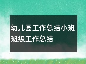 幼兒園工作總結(jié)小班班級(jí)工作總結(jié)
