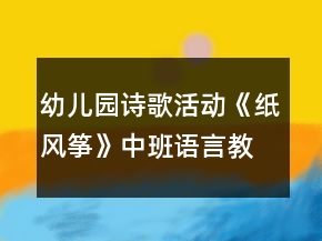 幼兒園詩(shī)歌活動(dòng)《紙風(fēng)箏》中班語(yǔ)言教案反思