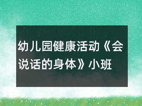 幼兒園健康活動(dòng)《會(huì)說(shuō)話的身體》小班教案反思