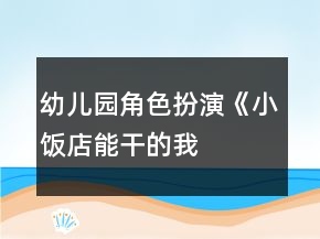 幼兒園角色扮演《小飯店——能干的我》小班游戲教案