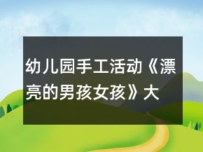 幼兒園手工活動《漂亮的男孩女孩》大班美術游戲教案