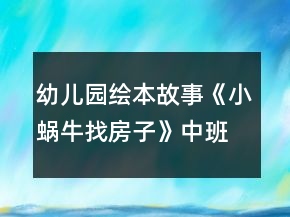 幼兒園繪本故事《小蝸牛找房子》中班語言教案