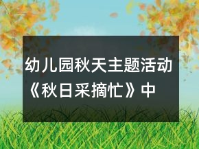 幼兒園秋天主題活動(dòng)《秋日采摘忙》中班綜合教案反思
