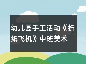 幼兒園手工活動《折紙飛機(jī)》中班美術(shù)教案