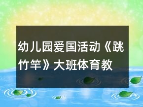 幼兒園愛國活動《跳竹竿》大班體育教案反思