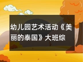 幼兒園藝術(shù)活動《美麗的泰國》大班綜合教案反思