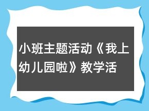 小班主題活動《我上幼兒園啦》教學(xué)活動方案
