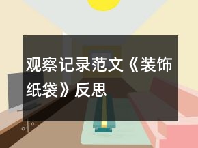 觀察記錄范文《裝飾紙袋》反思