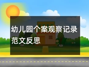 幼兒園個案觀察記錄范文反思