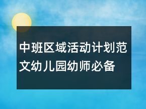 中班區(qū)域活動(dòng)計(jì)劃范文幼兒園幼師必備