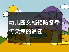 幼兒園文檔預(yù)防冬季傳染病的通知
