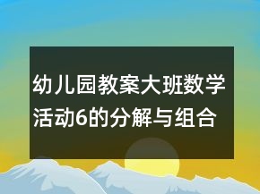 幼兒園教案大班數(shù)學活動：6的分解與組合反思