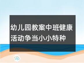 幼兒園教案中班健康活動：爭當小小特種兵反思