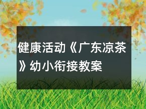 健康活動《廣東涼茶》幼小銜接教案