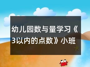 幼兒園數(shù)與量學(xué)習(xí)《3以?xún)?nèi)的點(diǎn)數(shù)》小班數(shù)學(xué)教案反思