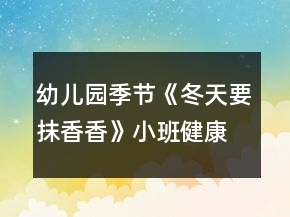 幼兒園季節(jié)《冬天要抹香香》小班健康教案反思