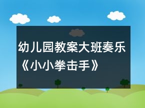 幼兒園教案大班奏樂(lè)《小小拳擊手》