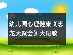 幼兒園心理健康《恐龍大聚會》大班教案反思