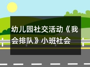 幼兒園社交活動《我會排隊(duì)》小班社會教案反思