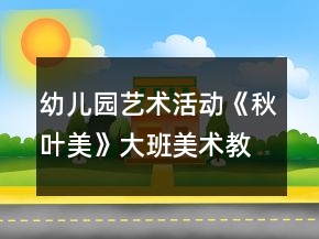 幼兒園藝術(shù)活動《秋葉美》大班美術(shù)教案