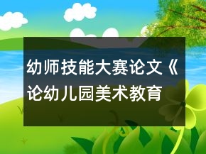 幼師技能大賽論文《論幼兒園美術教育的創(chuàng)新策略》