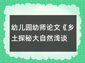 幼兒園幼師論文《鄉(xiāng)土探秘大自然淺談?dòng)變簣@實(shí)施泥塑游戲鄉(xiāng)土主題課程的開(kāi)展》