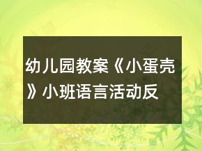幼兒園教案《小蛋殼》小班語(yǔ)言活動(dòng)反思