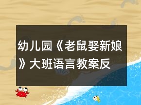 幼兒園《老鼠娶新娘》大班語言教案反思